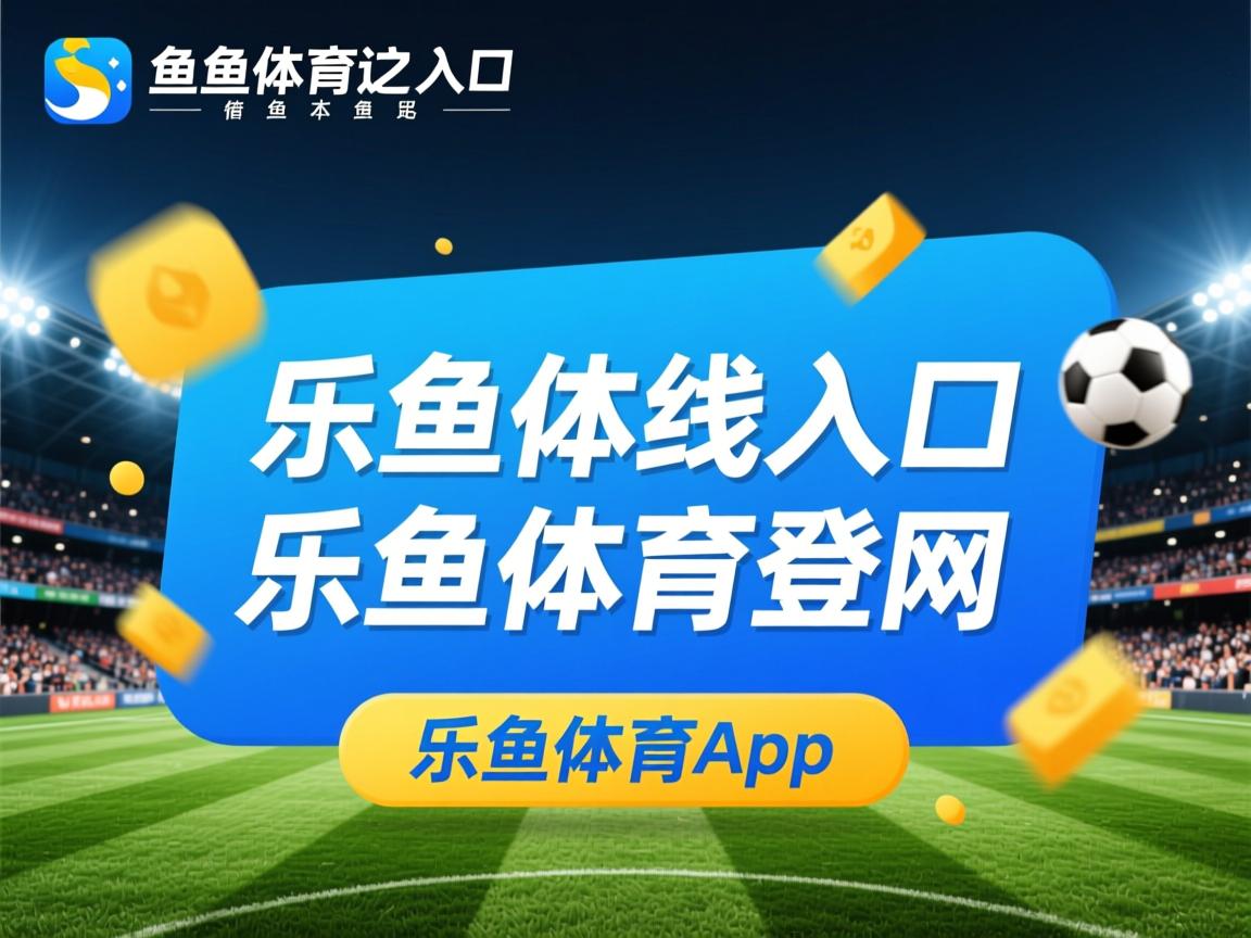 乐鱼体育登录入口-利物浦力争晋级，皇马勇争壮胜