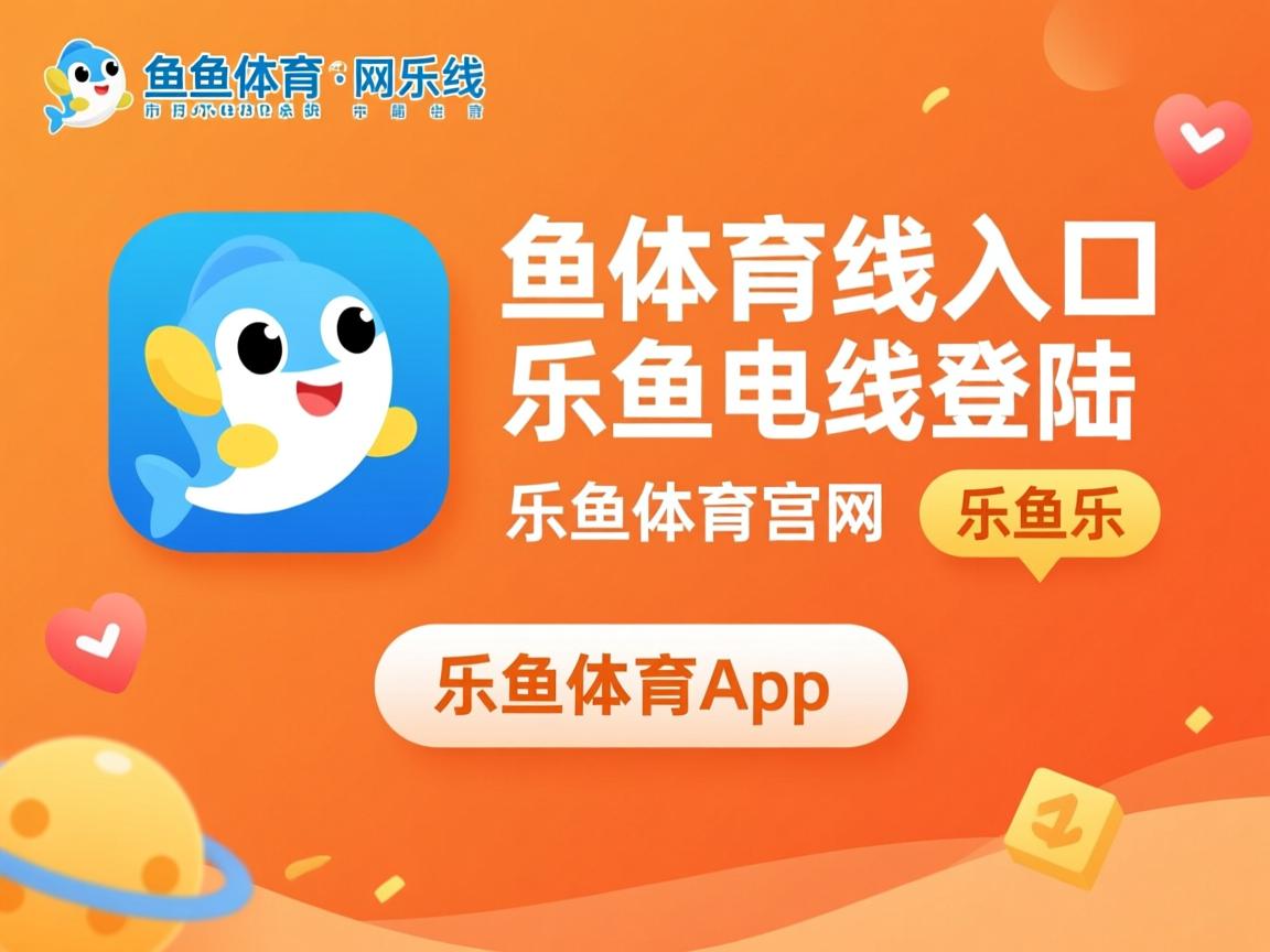 乐鱼体育网址-斯图加特勇夺德甲季军，赛季表现引人瞩目